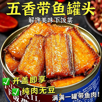 五香带鱼罐头下饭酒菜香辣海鲜