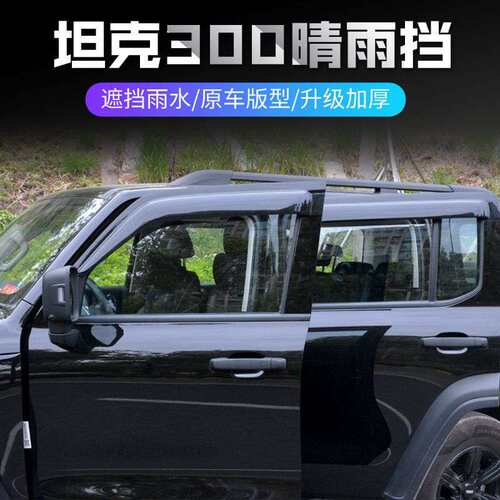 魏派WEY坦克300晴雨挡改装专用车窗雨眉雨挡装外饰品配件 坦克300