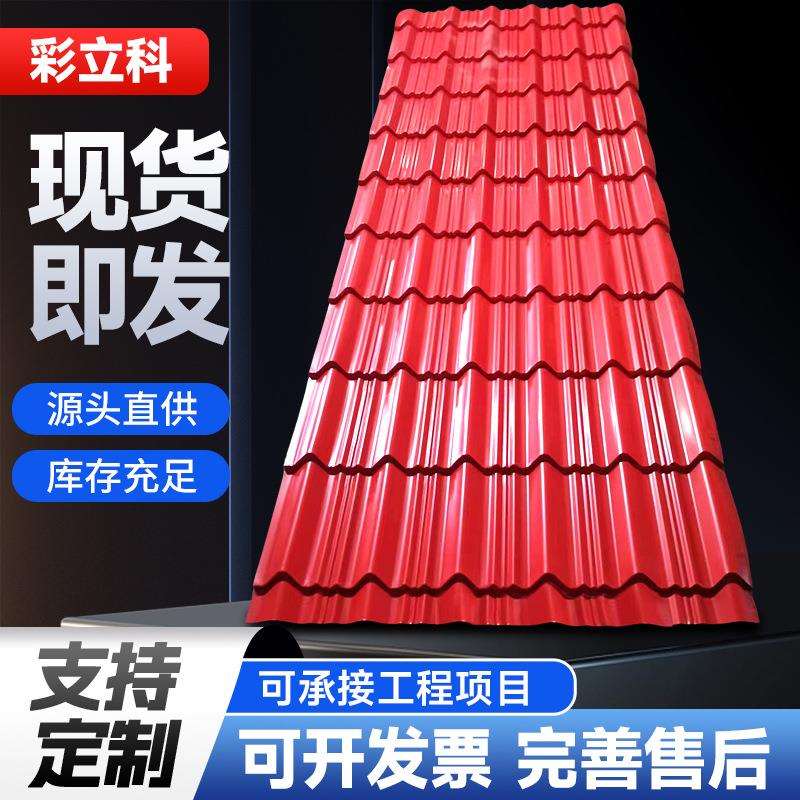 厂家现货彩钢瓦屋面瓦工地用围挡板基板高锌层涂镀红色琉璃瓦