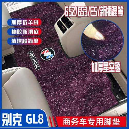 适用别克GL8ES653陆尊公务舱胖头鱼专用中排地毯商务汽车改装脚垫