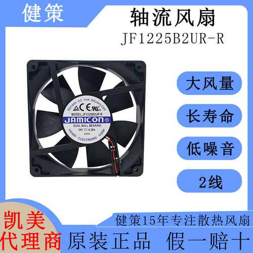 jamicon凯美12025散热风扇JF1225B2UR-R低功耗低噪音24V轴流风扇