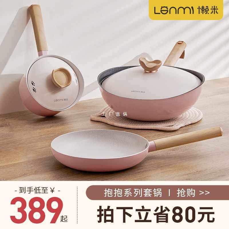 懒米抱抱不粘锅具套装全套组合麦饭石炒菜炒锅奶锅煎锅家用三件套