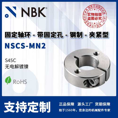 NBK NSCS-MN2 固定轴环 带固定孔内螺纹 钢制无电解镀镍 夹紧型