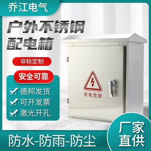乔江 不锈钢电表箱 防雨箱监控箱户外挂墙箱 防雨配电箱量大