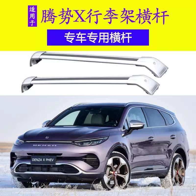 腾势X车顶行李架横杆车载横梁载重铝合金带锁车顶行李箱自行车架