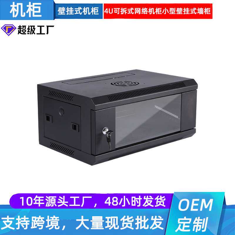 4U可拆式网络机柜小型壁挂式机柜 服务器机柜墙柜墙柜带门