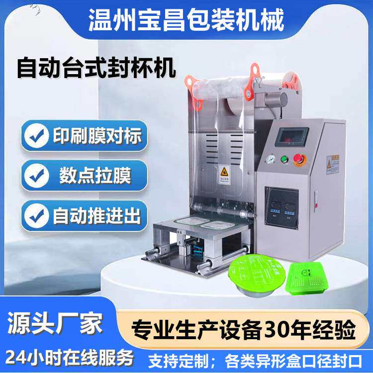 自动圆型碗封口机 酸辣螺蛳粉盒装封口机 柳州奶茶塑料杯封口机