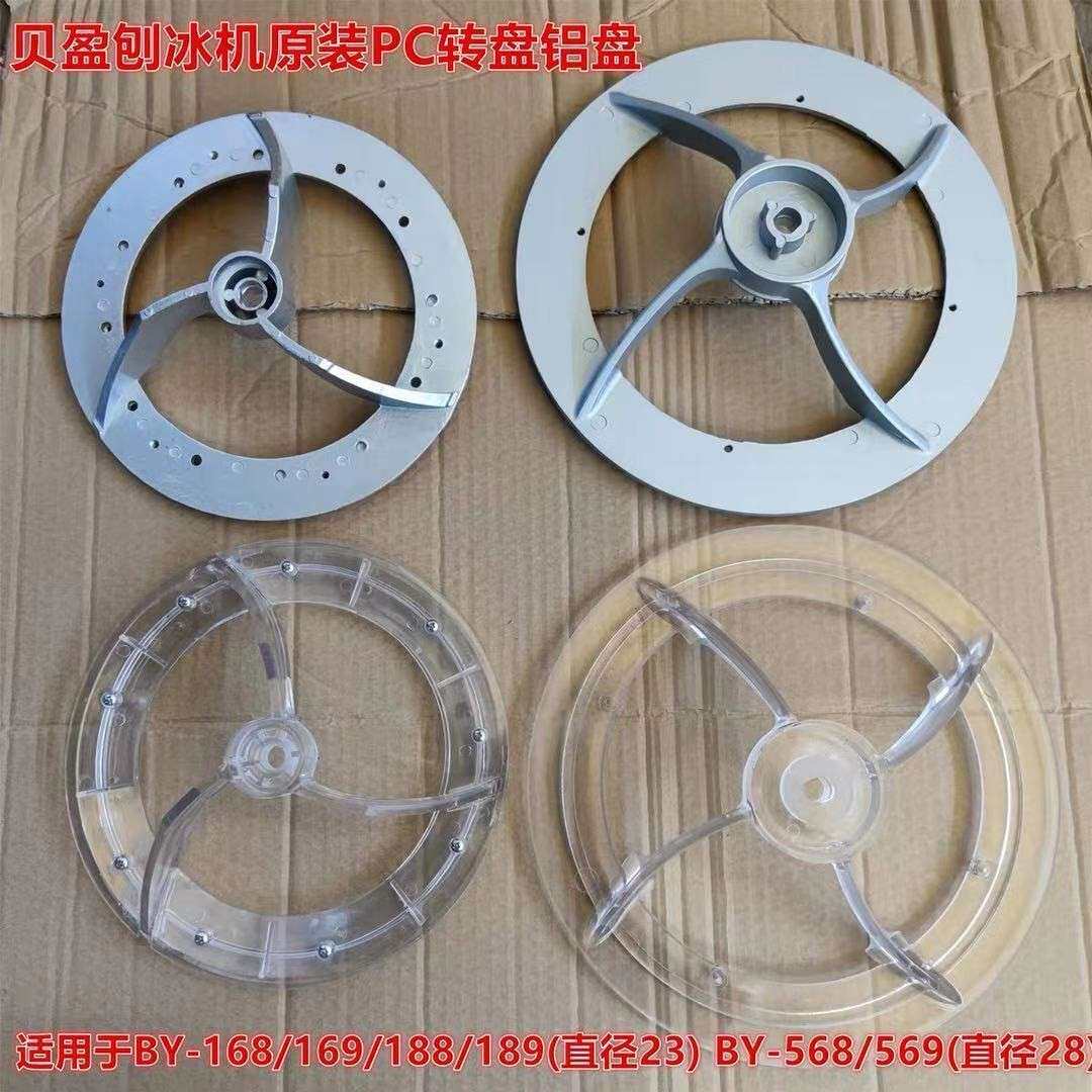 贝盈全系刨冰机配件搅拌叶碎冰机桨叶旋转叶沙冰机小吃食品级认证