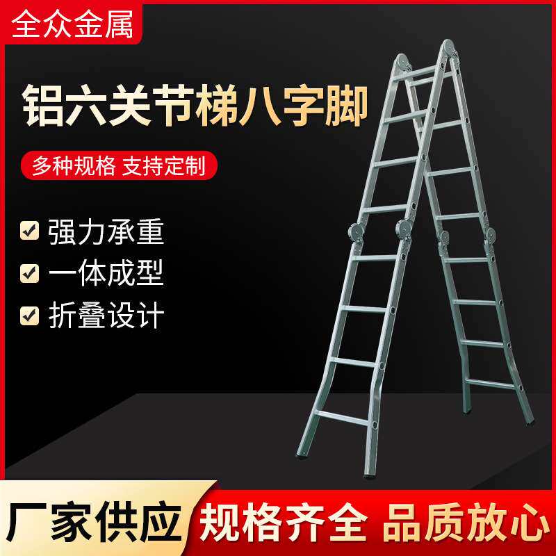 铝合金六关节梯八字脚户外便携稳固高承重多形态折叠加厚关节梯