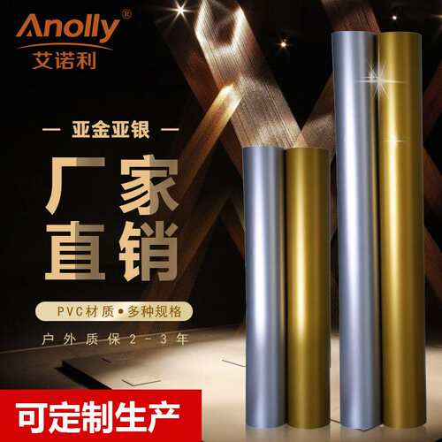 艾诺利不干胶即时贴哑金哑银色贴电脑刻字贴车身拉花墙贴厂家