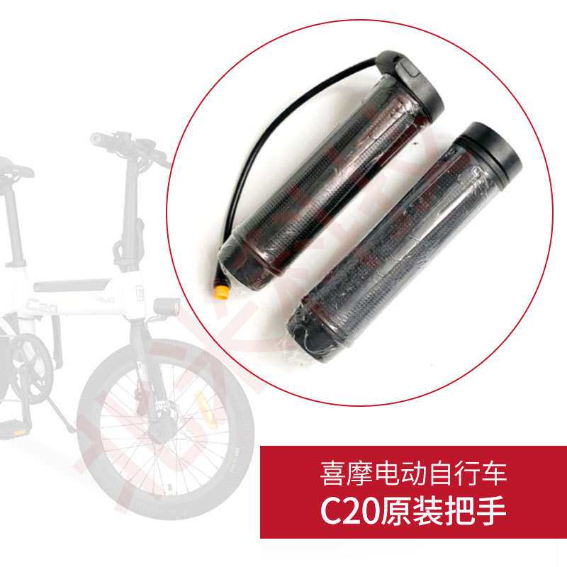 喜摩HIMO电动自行车C20原装配件油门转把调加速器把变速手柄