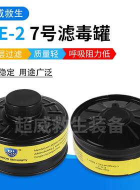 P-E-2 7号滤毒罐  活性炭滤毒罐 过滤式螺纹接口 配合面具使用