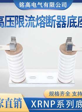 铭高电气高压限流熔断器XRNP3.6-12KV带白色陶瓷底座 熔断器整套