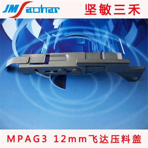 适用SMT贴片机飞达配件BM12mm飞达压料盖 MPAG3压料盖 10488S0516