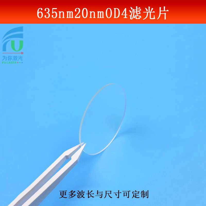 635nm窄带滤光片带宽20mwOD4红光滤波片CCD红色相机镜头尺寸可做