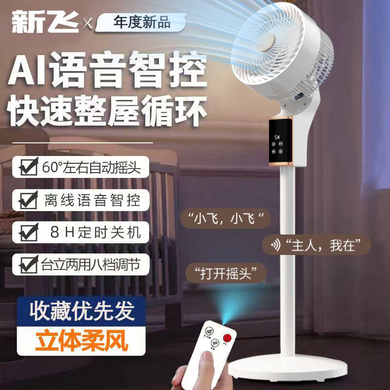 新款智能语音空气循环扇台立两用家用轻音遥控电风扇智能落地扇