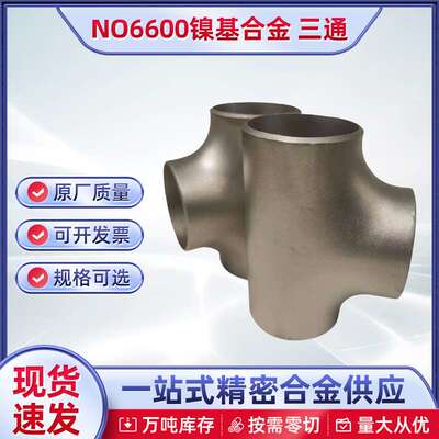 NO6600镍基合金三通哈氏合金蒙乃尔压制无缝对焊三通异型图纸四通