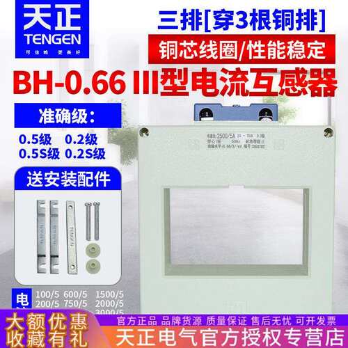 天正电流互感器BH-0.66三排III三相380V交流穿芯式低压电流互感器