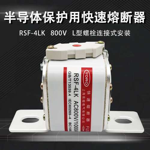 佑熔RSF-4LK 800V/1000V  800A1000A1250A1400A1500A快速熔断器