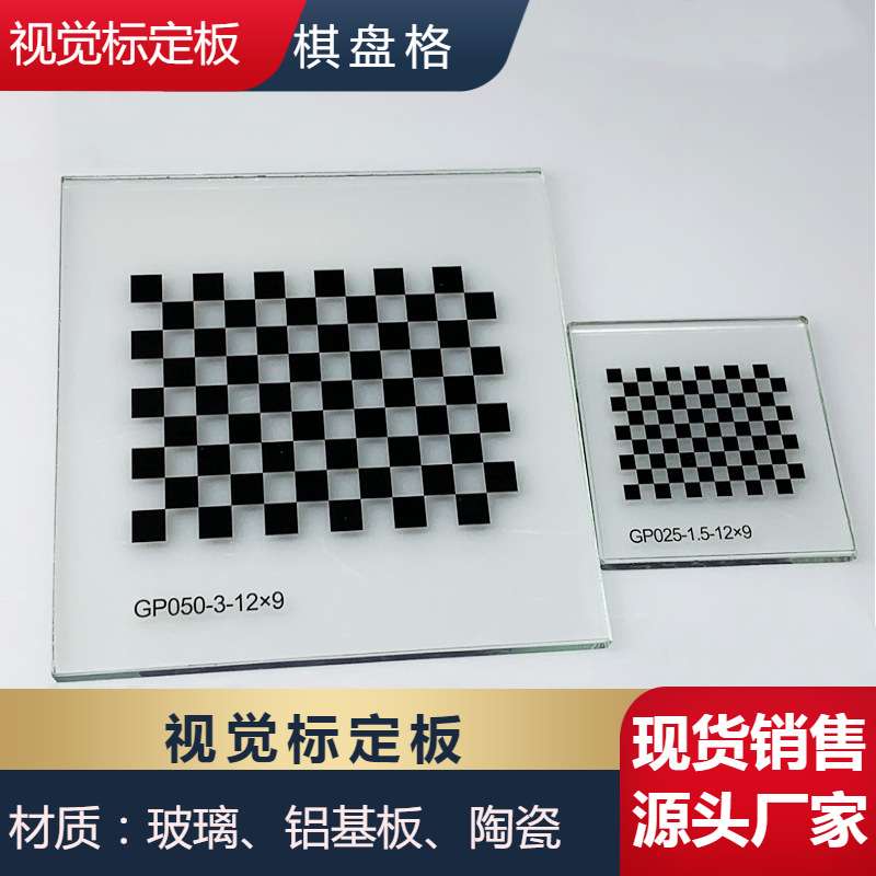【标定板】机器视觉相机棋盘格自动化光学视觉检测校准玻璃标定板