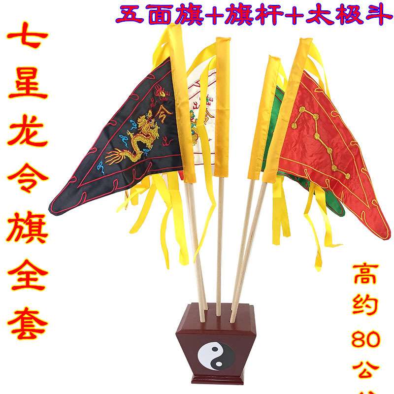 小号道家令旗七星龙旗五龙旗七星令字龙旗五方旗太极斗双面刺绣旗