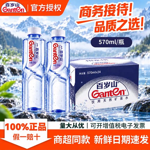 百岁山天然矿泉水570ml