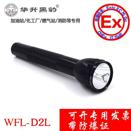 华升黑豹防爆手电筒不带电池化工厂用强光单电筒WFL-D2L/D3L/D4L