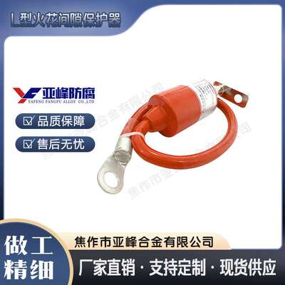 火花间隙管道阴极保护接地排流LPD100绝缘接头保护器等电位连接器