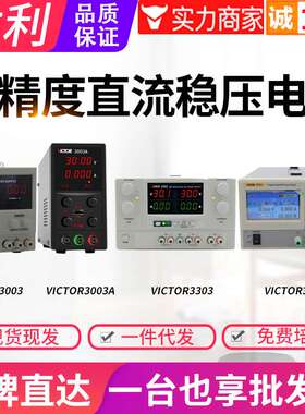 胜利可调直流稳压电源VC3003/3005/3303/3305/3010A/3206B/C/D