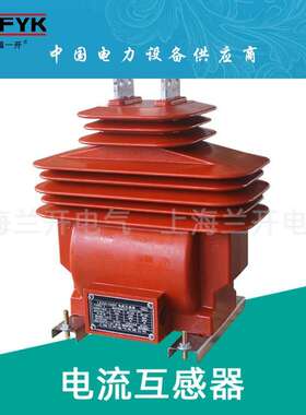 LZZBW-10W LZZW-10户外高压整套浇注干式测量计量保护电流互感器