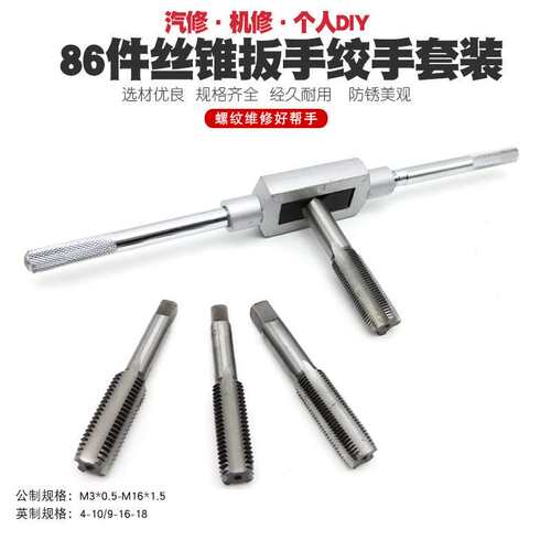 86件公制英制丝锥板牙套装手用丝攻扳手板牙绞手公制丝攻组合套装
