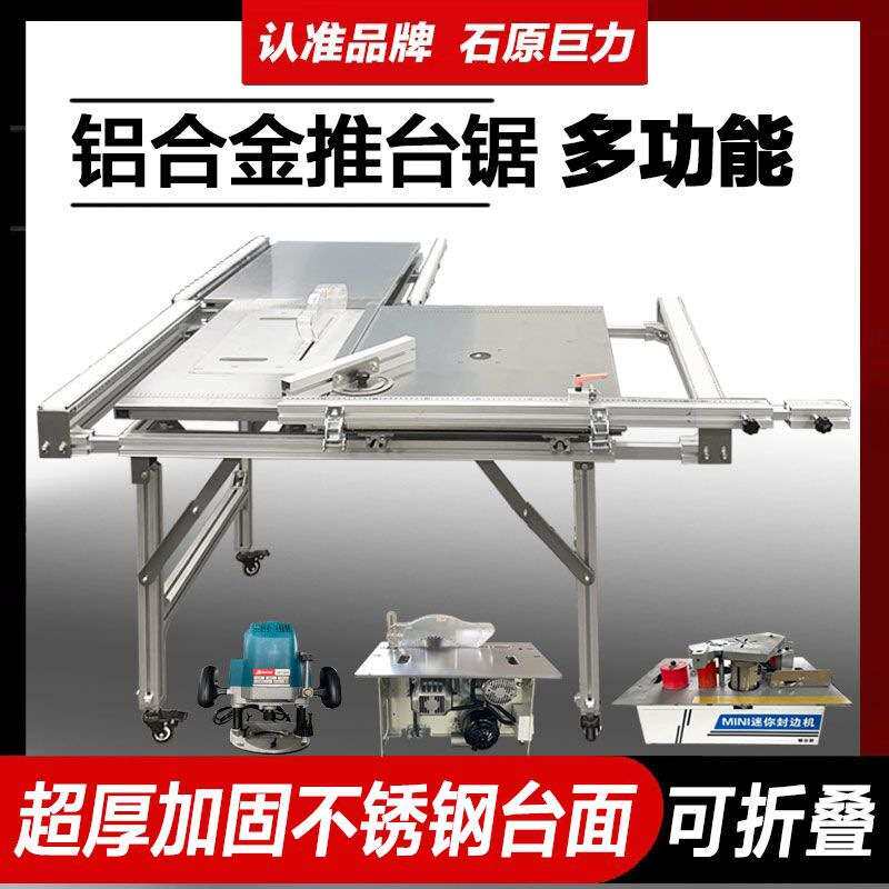 石原巨力推台锯铝合金多功能锯台木工工作台无尘子母锯一体机专用