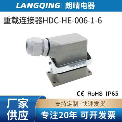 LANGQING重载连接器 HDC-HE-006-1-6芯矩形热流道插头供应航空插