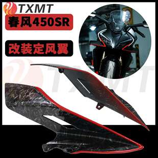 适用春风450SR改装定风翼 导流板外壳流罩侧风翼翅膀新款改装配件
