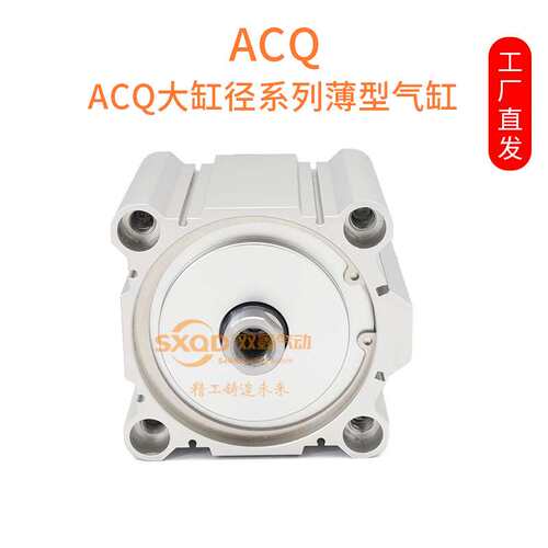 气动大缸径大推力薄型气缸ACQ125/140/160/200-10X20X30X40X50