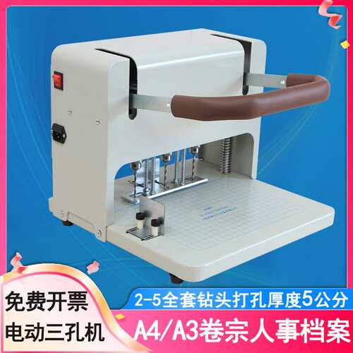 奇砚QY-6550A电动三孔打孔机6550C孔距55-120可调干部人事档案装