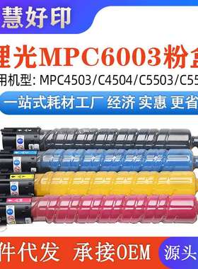 兼容理光 MP C6003粉盒   C4503/C4504/C5503/ C5504/C6003/C6004