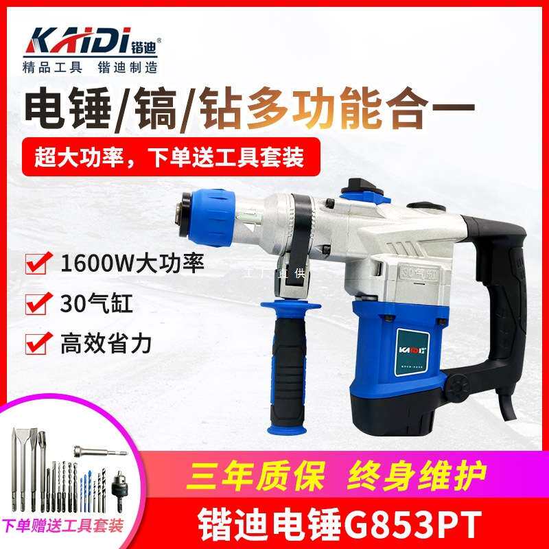 锴迪G853电锤电镐30气缸大功率1600W工业级多功能冲击钻电钻植筋