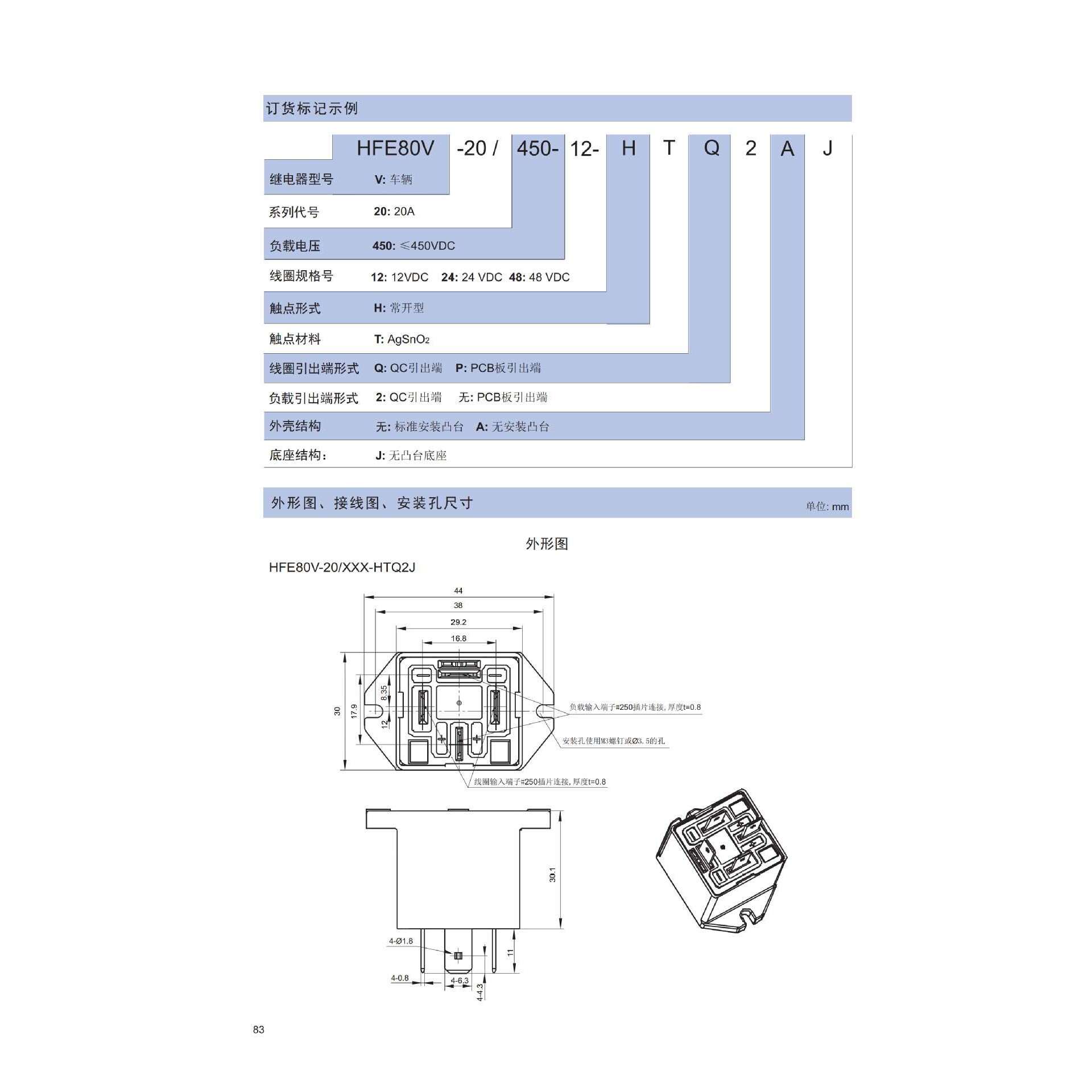 电车高压直流继电器HFE80V-20-450-12-HQ2J负载20A450VDC原装现货
