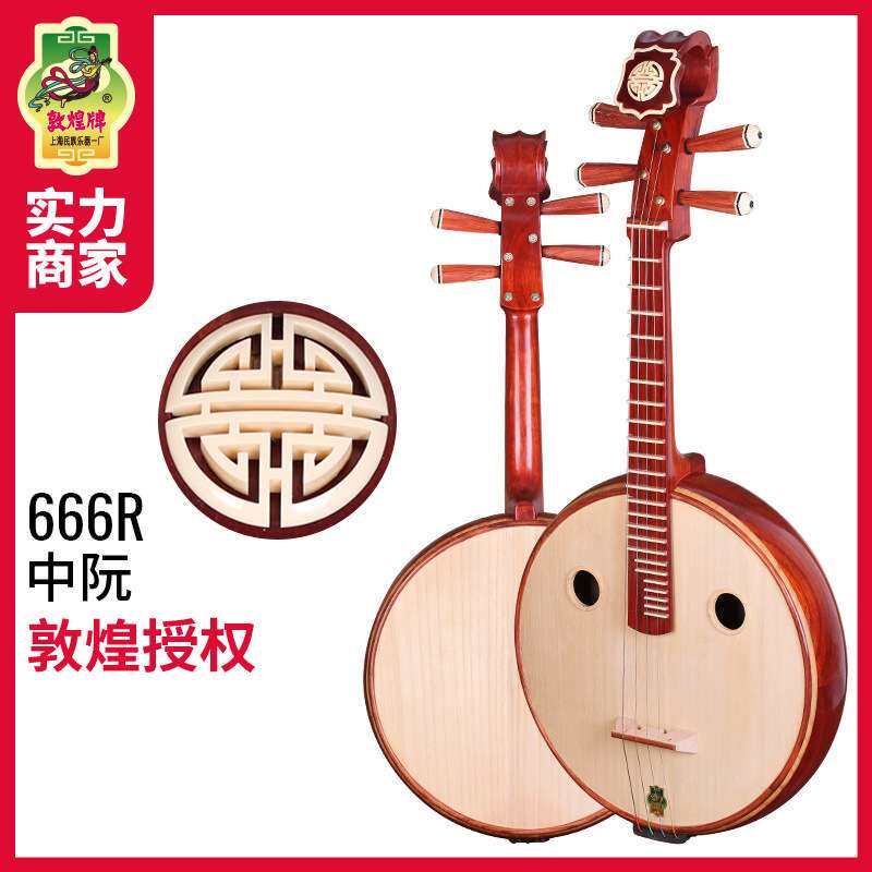 敦煌牌666R非檀木中阮琴如意头骨品圆孔非洲紫檀木六阴楞民乐器