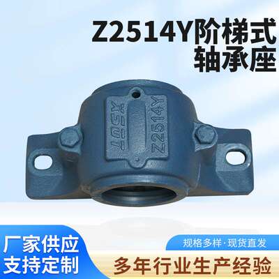 厂家供应 Z2514Y阶梯式轴承座 系列轴承座 立式轴承座