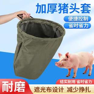 加厚猪头套养殖罩蒙猪一体袋子套猪头袋打针养猪场袋子套装猪神器