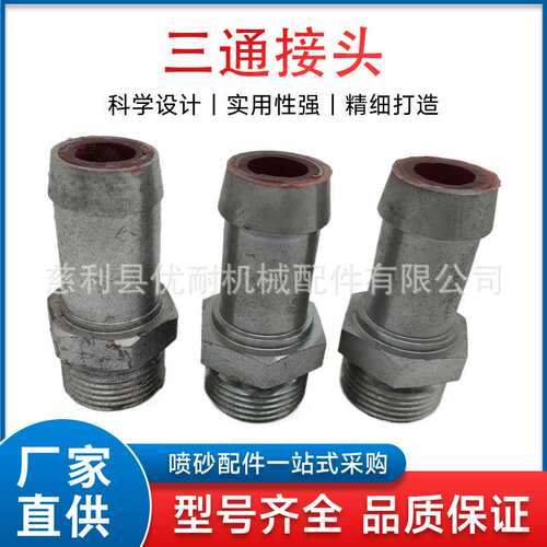 新品北京长空喷砂机配件液体喷沙机压胶三通接头聚氨酯耐磨内胶心