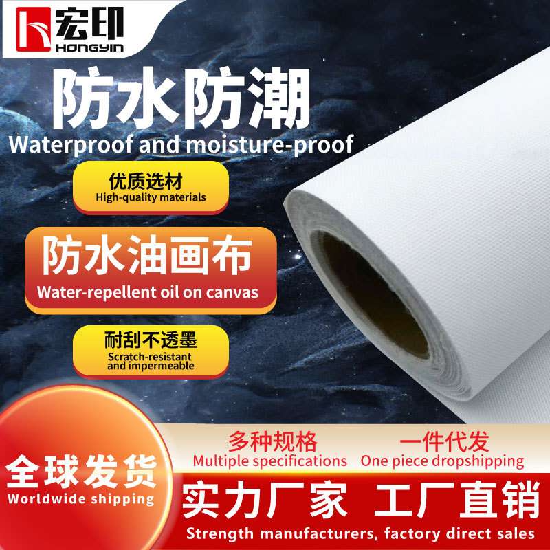 宏印户外防水油画布260g喷绘广告材料加厚写真油画画芯