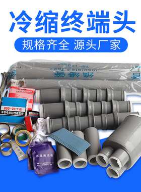 1KV低压电缆终端头 LS-1单芯二芯三芯四芯五芯高压冷缩电缆终端头