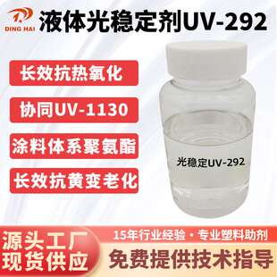 液体光稳定剂UV-292紫外光吸收剂油漆油墨受阻胺光稳定剂UV292