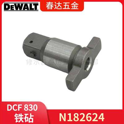 N182624 铁砧 得伟 DCF830 DCF880 套筒板手电动工具配件