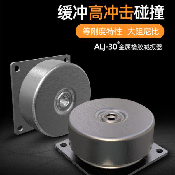 安立静金属橡胶减振器抗冲击碰撞车载船载舰载等刚度减振隔震垫