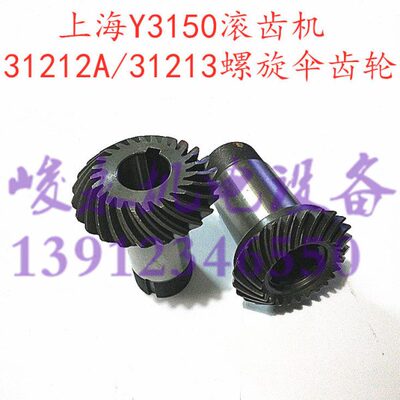 机床配件 滚齿机配件上海Y3150 Y3150/3 螺旋伞齿轮31212A/31213
