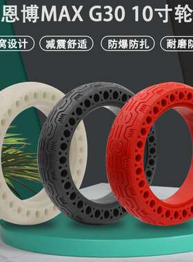 适用九号纳恩博MAXG30电动滑板车免充气实心不爆蜂窝轮胎10x2.5